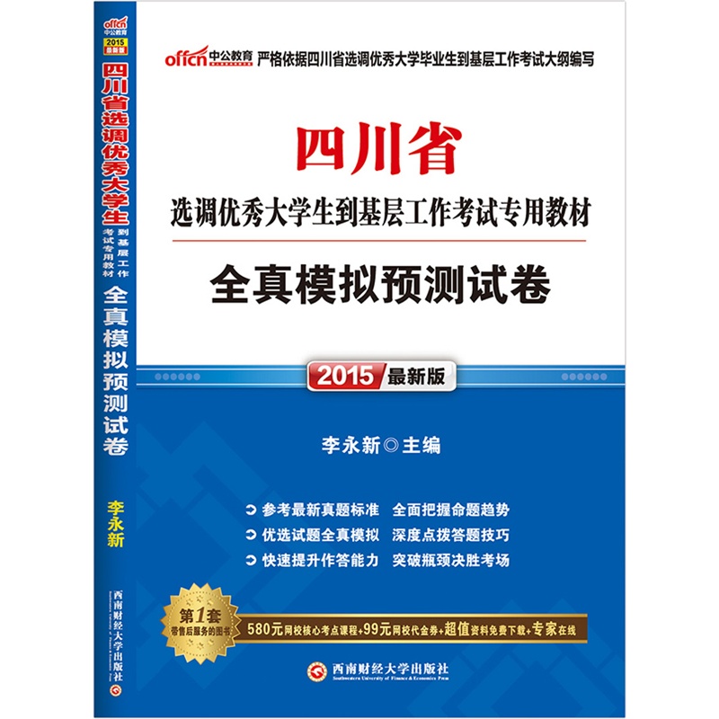 【中公最新版2015四川省选调优秀大学生到基