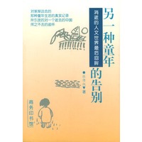另一种童年的告别(消逝的人文世界最后回眸)