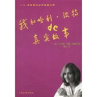 我和哈利·波特的真实故事