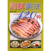 海鲜美味120种（彩印）