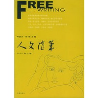 人文随笔 2005 秋之卷