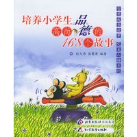 培养小学生高尚品德的168个故事/智慧成长故事　完美人格系列