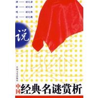 中国经典名谜赏析