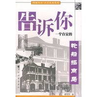 告诉你一个真实的轮船招商局