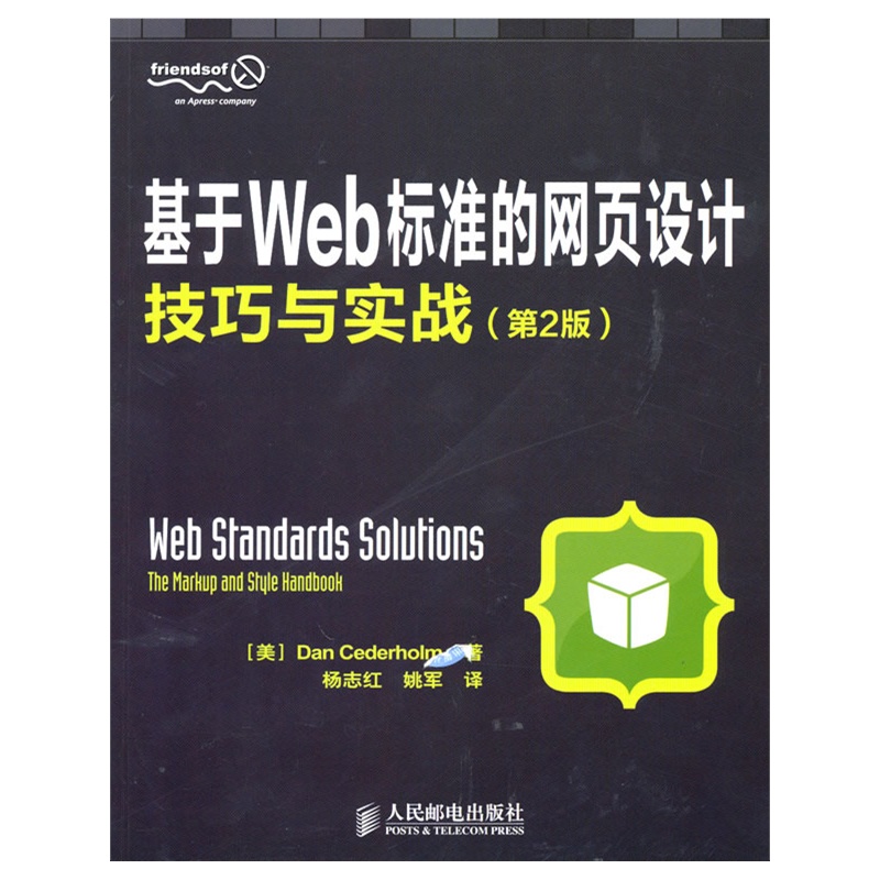 《基于Web标准的网页设计技巧与实战(第2版)