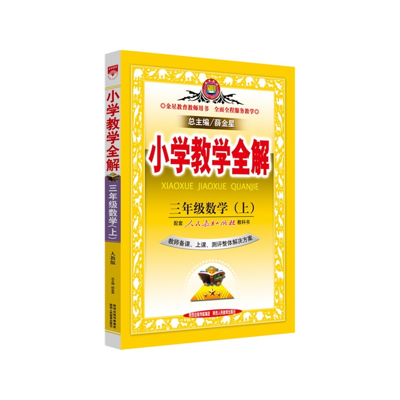 《小学教学全解-三年级数学上(人教版)(教师用