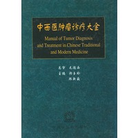 中西医肿瘤诊疗大全(精)