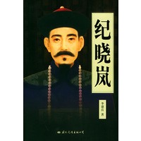 纪晓岚