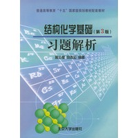结构化学基础习题解析（第三版）