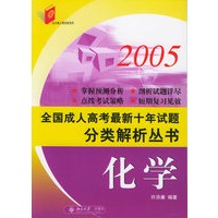 2005全国成人高考最新十年试题分类解析丛书：化学