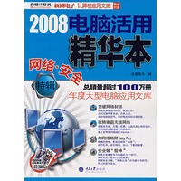2008电脑活用精华本 网络·安全特辑