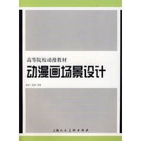 动漫画场景设计高等院校动漫教材S