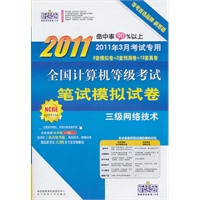 全国计算机等级考试笔试模拟试卷：三级网络技术（2011年3月考试专用)（8套模拟试卷+2套预测卷+13套真题）（2011新教材版）（附光盘1张）