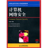 计算机网络安全