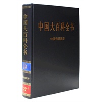 新版·中国大百科全书（74卷）--中国传统医学