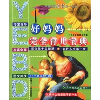 好妈妈完全育儿宝典