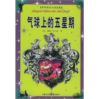 气球上的五星期——中外科幻小说选集