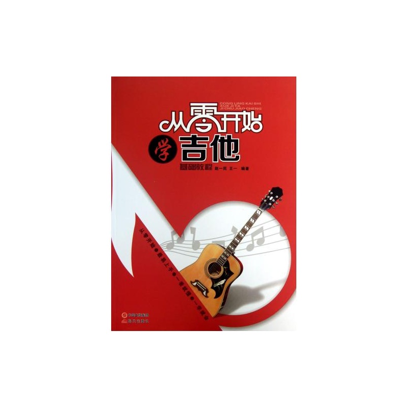 【从零开始学吉他基础教程 赵一民\/\/王一 正版书