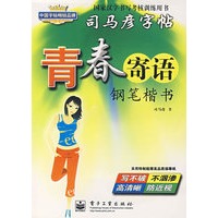 青春寄语 钢笔楷书