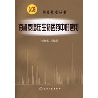 质谱技术丛书有机质谱在生物医药中的应用