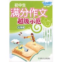 初中生满分作文超级示范·七年级