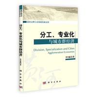 分工、专业化与城市群经济
