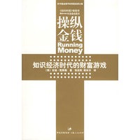 操纵金钱：知识经济时代的财富游戏