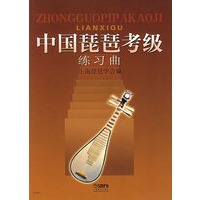 中国琵琶考级练习曲
