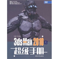 中文版3ds Max 2010超级手册（配光盘）