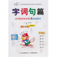 三年级下：（北师大版）字词句篇 与同步作文引导及作业设计（2011.1印刷）