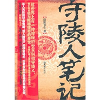 守陵人笔记