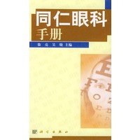 同仁眼科手册