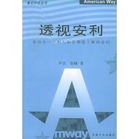 透视安利-告诉你一个别人和你都想了解的安利