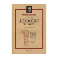 本真存在的路标