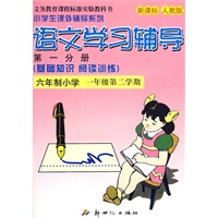 语文学习辅导 第一分册：六年制小学 一年级第二学期（新课标 人教版）/小学生课外辅导系列