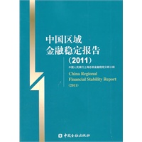 中国区域金融稳定报告（2011）