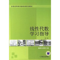线性代数学习指导(第2版)