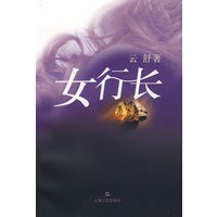 女行长