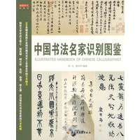 中国书法名家识别图鉴