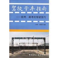 驾校学车指南：桩考路考的驾驶技巧