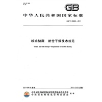 粮油储藏 就仓干燥技术规范