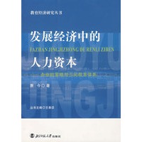 发展经济中的人力资本/教育经济研究丛书