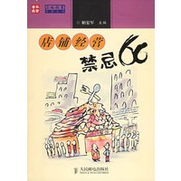 店铺经营禁忌66