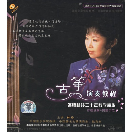 古筝演奏教程:名师林玲二十年教学精华(10vcd)图片