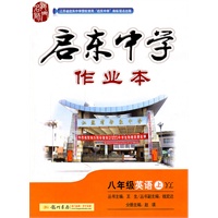 八年级英语（上）YL （译林版）（2011.5印刷）启东中学作业本/附答案