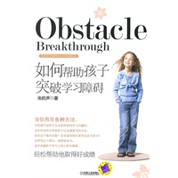 如何帮助孩子突破学习障碍（逐步突破孩子学习上的心防与障碍，轻松帮助他取得好成绩）