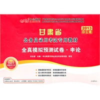 中公版·2013全真模拟预测试卷申论-甘肃公务员考试（赠价值150元学习增值卡）