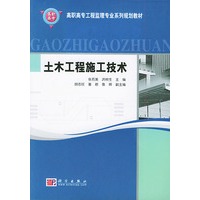 土木工程施工技术——高职高专工程监理专业系列规划教材