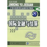 国际金融与结算（附CD-ROM光盘一张）——21世纪高等学校金融学系列教材