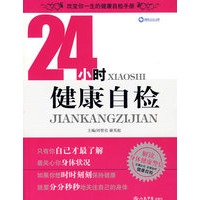 24小时健康自检